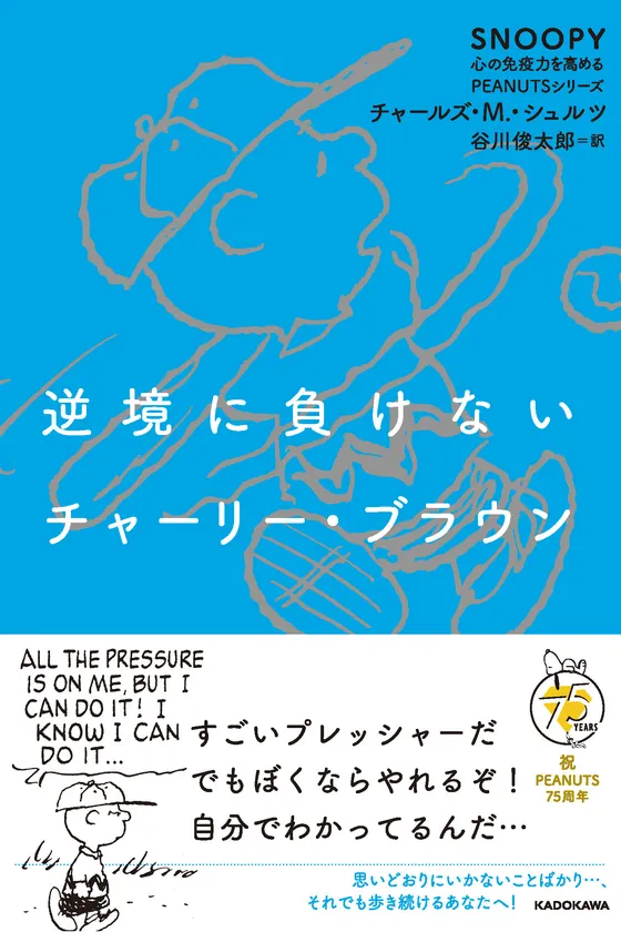 『逆境に負けないチャーリー・ブラウン』(KADOKAWA刊)