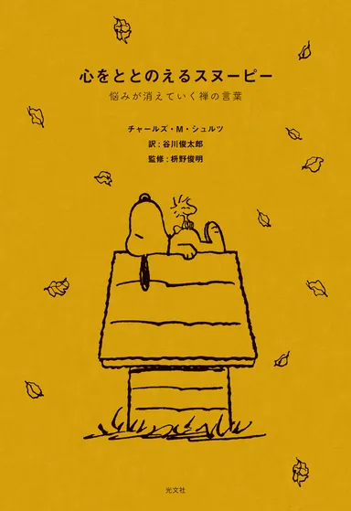 『心をととのえるスヌーピー』(光文社刊)