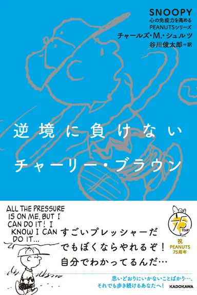 『逆境に負けないチャーリー・ブラウン』(KADOKAWA刊)