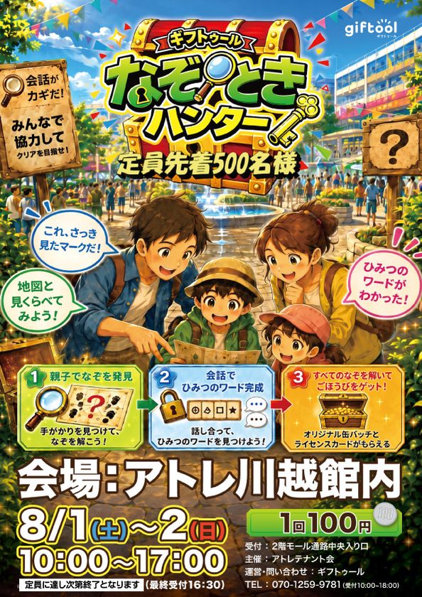 アトレ川越館内を巡る親子向け謎解きイベント
「ギフトゥール なぞときハンター」を8/1、2に開催