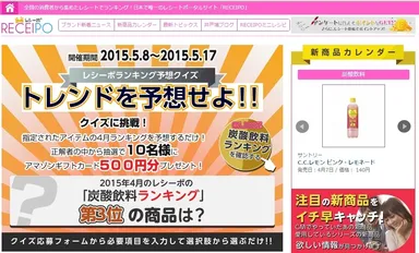レシーポランキング予想クイズキャンペーン画面イメージ「RECEIPO（http://www.receipo.com）」