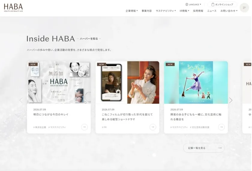 ハーバー公式コーポレートサイト「Inside HABA」 イメージ
