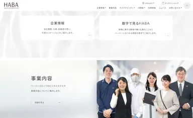 ハーバー公式コーポレートサイト｢数字で見るHABA｣ほか　イメージ
