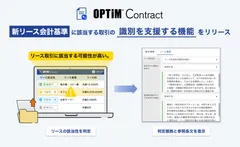 AI契約書管理サービス「OPTiM Contract」、新リース会計基準に該当する取引の識別を支援する新機能を提供開始