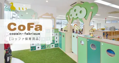 コッファ保育用品