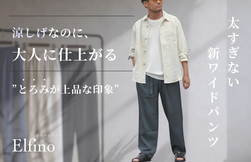 大人に仕上がるワイドパンツ