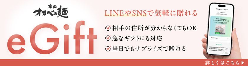 半田そうめんのオカベ、
公式通販サイトで「eギフト」サービスを開始