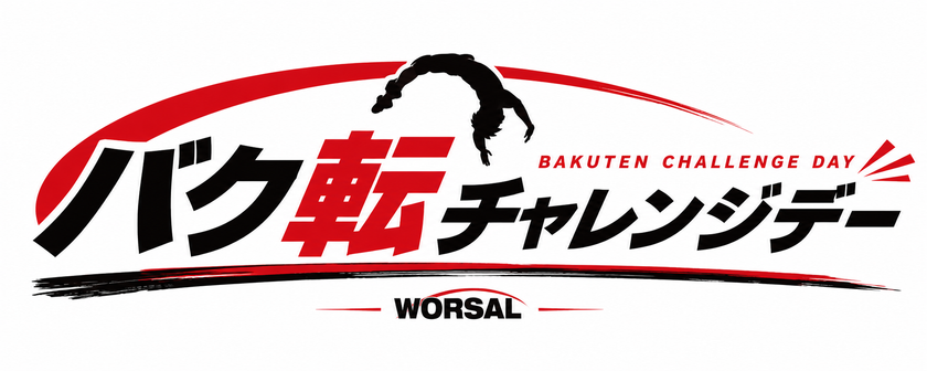 挑戦する楽しさを広げる「バク転チャレンジデー」
8/9の記念日として認定・登録