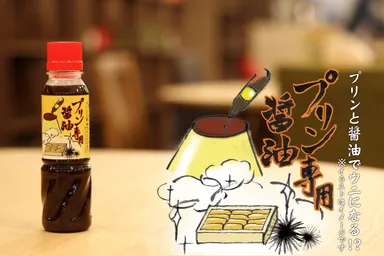 プリン専用醤油 文字有り