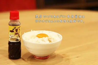 プリン専用醤油 卵かけごはんとの相性も抜群 文字有り