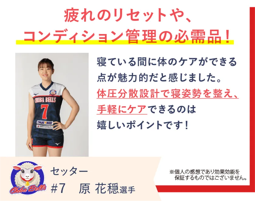 千葉ベルズの原花穏選手がREVERIAマットレスを愛用