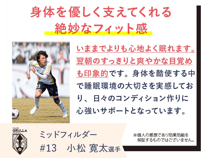 いわてグルージャ盛岡の小松寛太選手がREVERIAマットレスを愛用