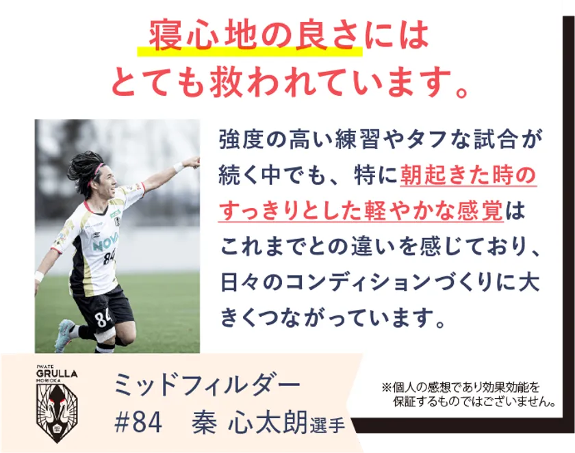 いわてグルージャ盛岡の秦心太朗選手がREVERIAマットレスを愛用