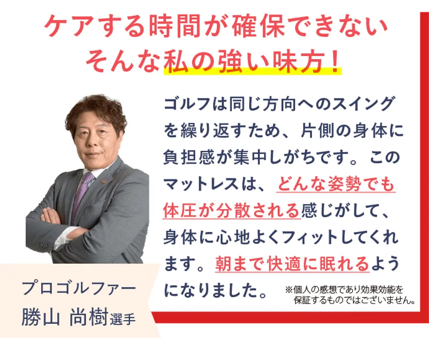 プロゴルファーの勝山尚樹選手がREVERIAマットレスを愛用