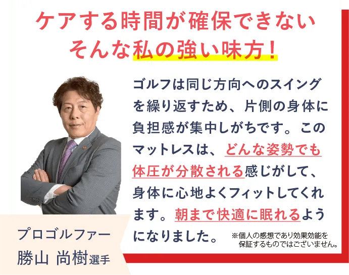 プロゴルファーの勝山尚樹選手がREVERIAマットレスを愛用