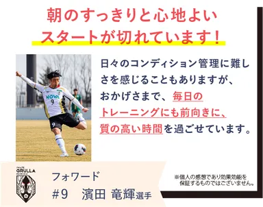 いわてグルージャ盛岡の濱田竜輝選手がREVERIAマットレスを愛用