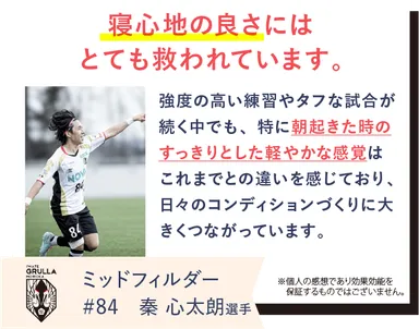 いわてグルージャ盛岡の秦心太朗選手がREVERIAマットレスを愛用