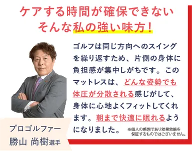 プロゴルファーの勝山尚樹選手がREVERIAマットレスを愛用