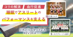 REVERIAマットレスが睡眠でアスリートのパフォーマンスを支える