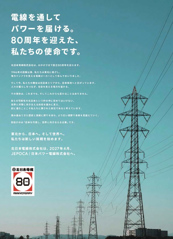 北日本電線株式会社、「日本パワー電線株式会社」へ社名変更　
創立80周年、新たなブランドを象徴する
コーポレートソングプロジェクト始動