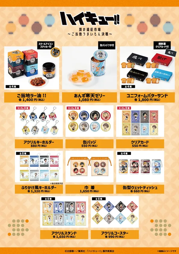 「ハイキュー!! 頂の遠征市場~ご当地うまいもん決戦~」販売商品一覧