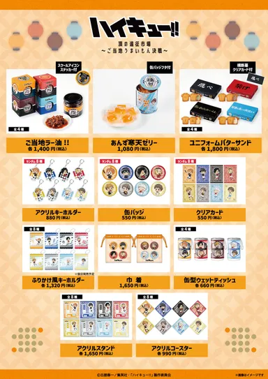 「ハイキュー!! 頂の遠征市場～ご当地うまいもん決戦～」販売商品一覧