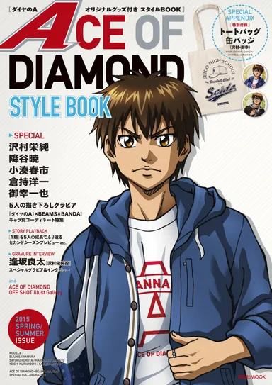 公式スタイルブック「ACE OF DIAMOND　STYLEBOOK」