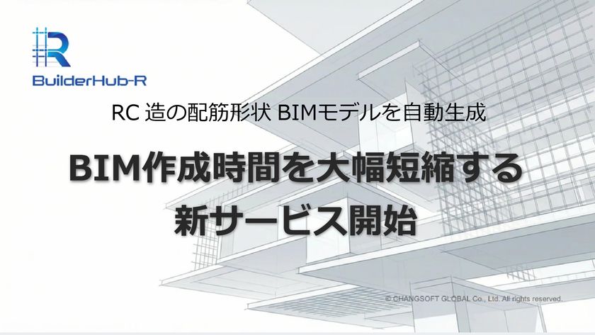 RC造の配筋形状BIMモデルを自動生成
BIM作成時間を大幅短縮する新サービス開始