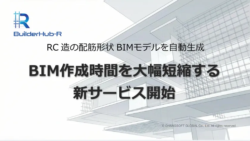 設計者やBIM担当者に短期間で高精度なBIMモデルを提供