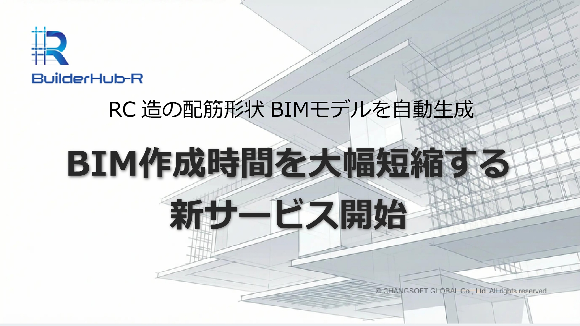 RC造の配筋形状BIMモデルを自動生成　BIM作成時間を大幅短縮する新サービス開始