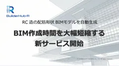 設計者やBIM担当者に短期間で高精度なBIMモデルを提供