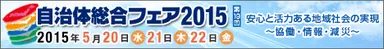 自治体総合フェア 2015