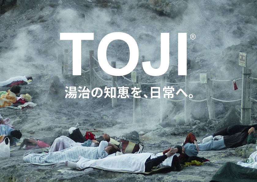 「湯治の知恵を、日常へ。」TOJI(トージ)
自然×科学で紡ぐ“整う時間”の新発表
