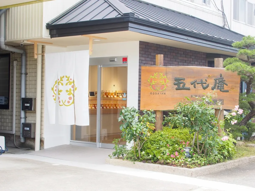 五代庵本社店舗