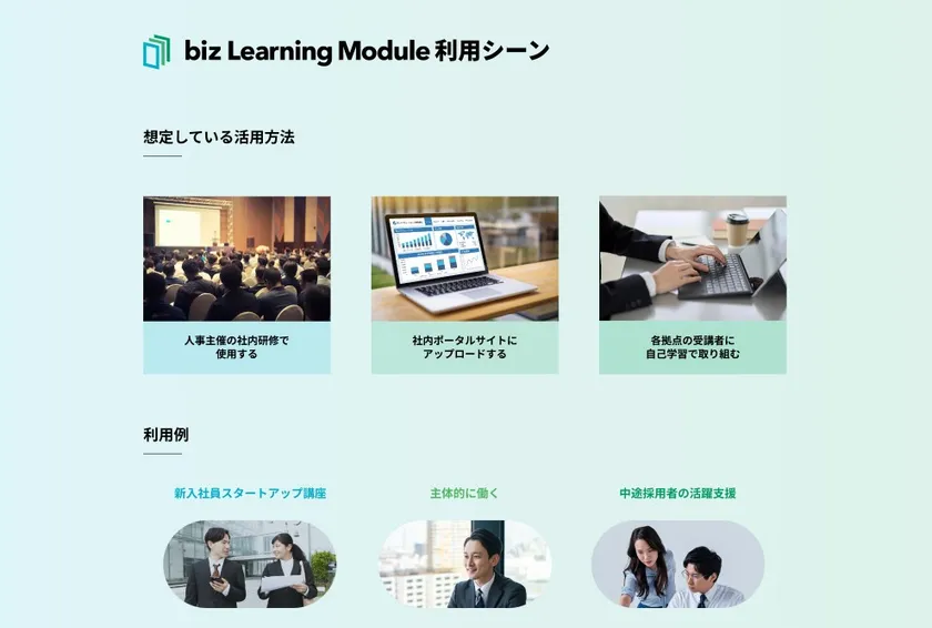 biz Learning Module_活用シーン
