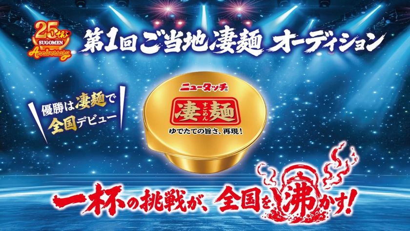 凄麺25周年記念
全国を沸かす、次なる凄麺と出会う新企画!
「第1回ご当地凄麺オーディション」開催決定