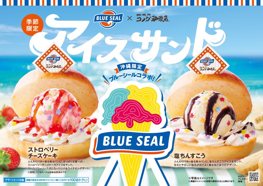 【コメダ珈琲店×ブルーシール】
コラボのために開発！専用パンを使った、
コメダ初のアイスサンド登場　
「アイスサンド ストロベリーチーズケーキ」
「アイスサンド 塩ちんすこう」を
2026年7月23日(木)より沖縄県内7店舗にて季節限定で販売開始！