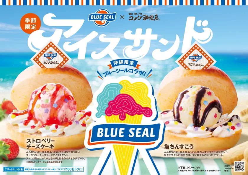 【琉球コメダ】コメダ珈琲店×ブルーシール アイスサンド2種