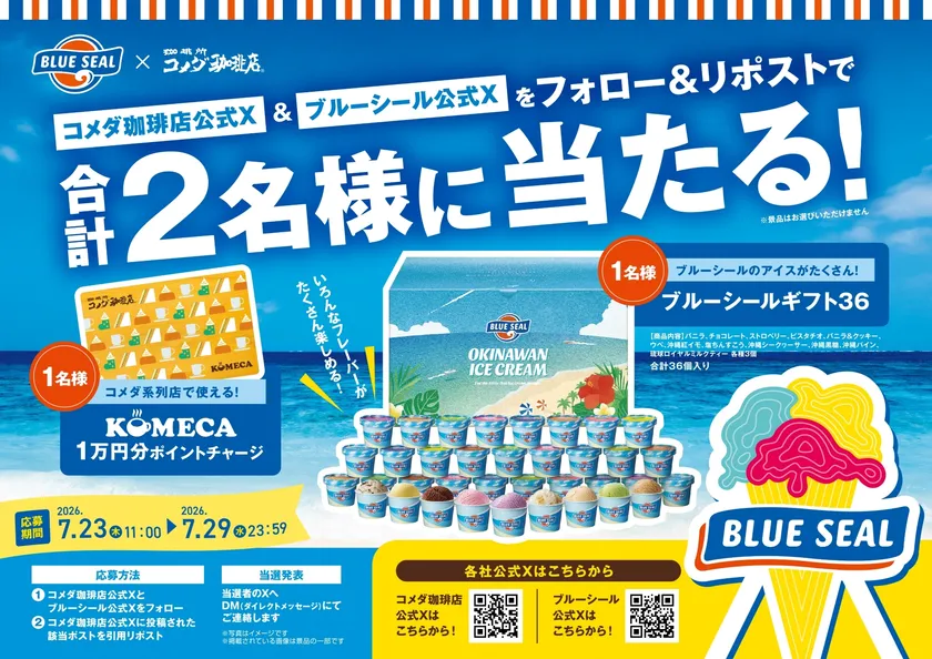 【コメダ珈琲店×ブルーシール】フォロー&引用リポストキャンペーン