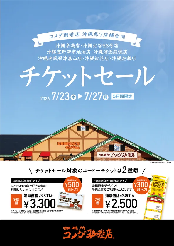 【琉球コメダ】沖縄県内7店舗合同チケットセール