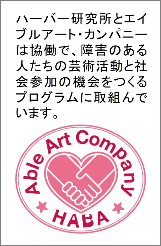 ハーバー研究所とエイブルアート・カンパニー協働プログラムについて