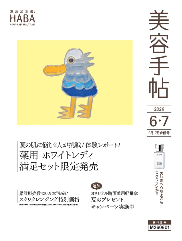 ハーバー会員情報誌「美容手帖6・7月号」(2026年)
