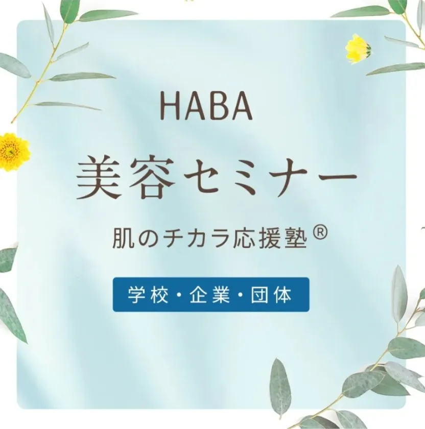 肌のチカラ応援塾<学校・企業・団体>