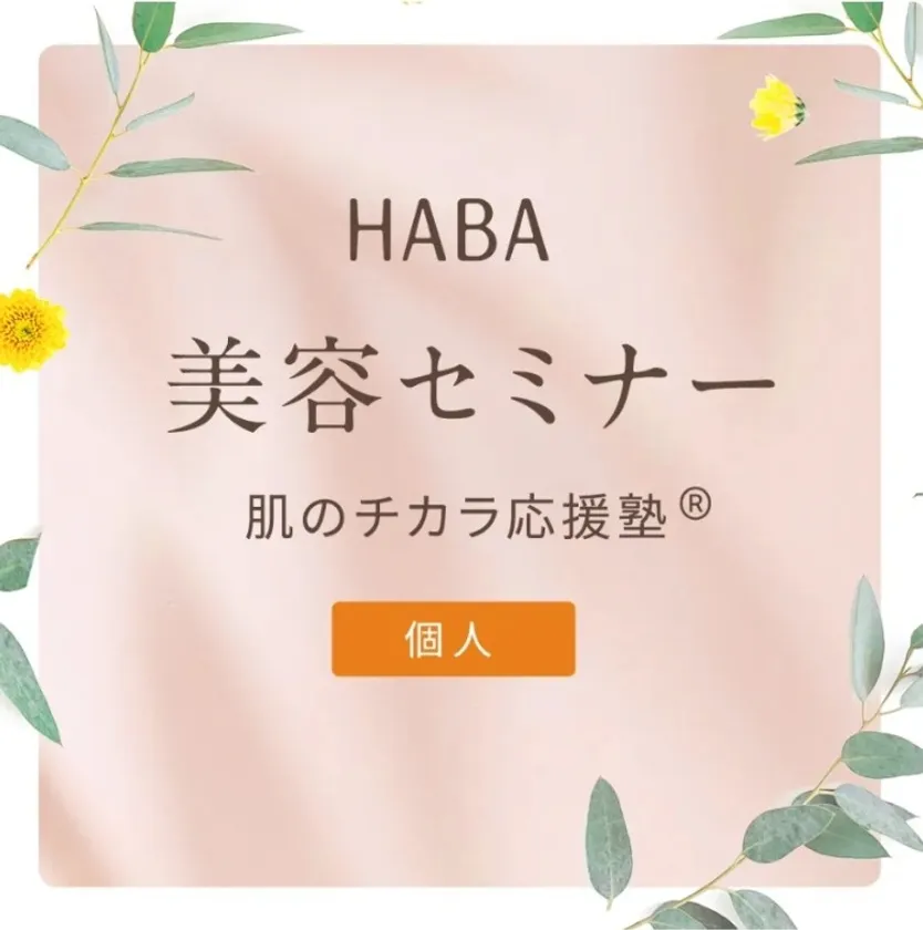 肌のチカラ応援塾<個人>