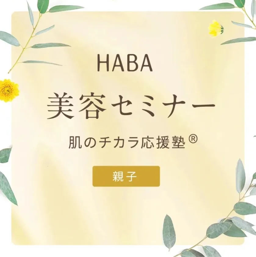 肌のチカラ応援塾<親子>