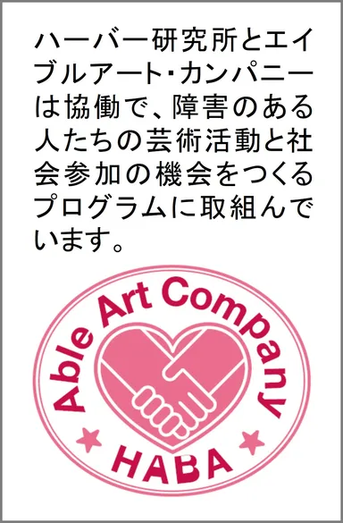 ハーバー研究所とエイブルアート・カンパニー協働プログラムについて