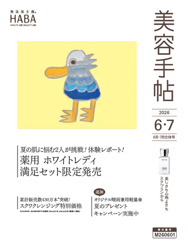 ハーバー会員情報誌｢美容手帖6・7月号｣(2026年)