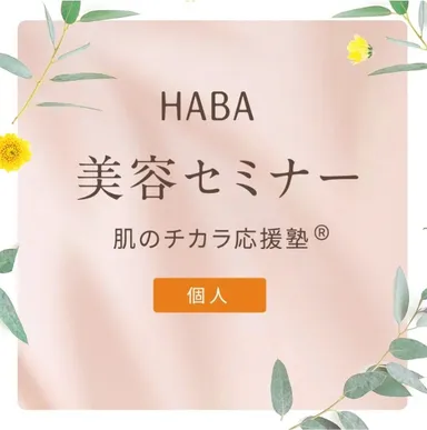 肌のチカラ応援塾＜個人＞