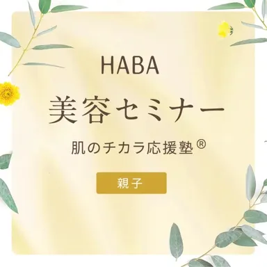 肌のチカラ応援塾＜親子＞