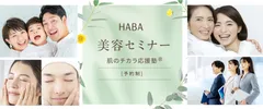 ハーバー美容セミナー｢肌のチカラ応援塾(R)｣予約サイト　イメージ
